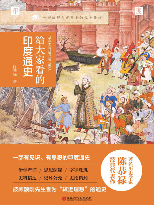 Title details for 给大家看的印度通史 by 陈恭禄 - Available
